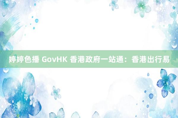 婷婷色播 GovHK 香港政府一站通：香港出行易