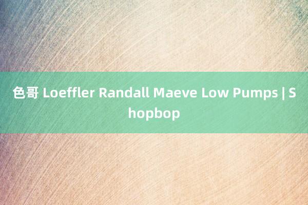 色哥 Loeffler Randall Maeve Low Pumps | Shopbop