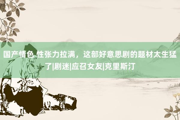 国产情色 性张力拉满，这部好意思剧的题材太生猛了|剧迷|应召女友|克里斯汀