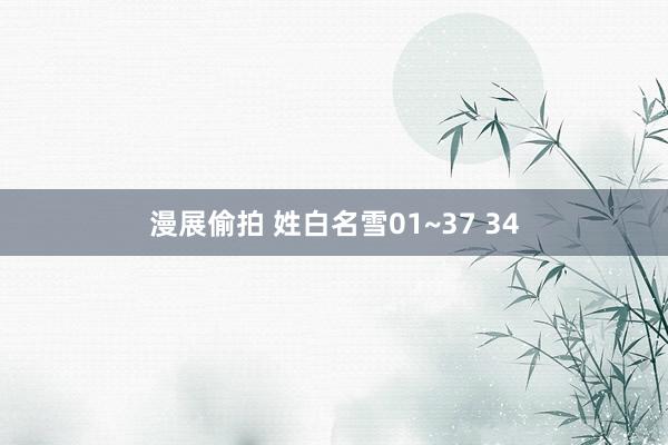 漫展偷拍 姓白名雪01~37 34