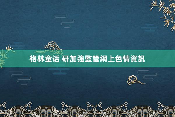 格林童话 研加強監管網上色情資訊