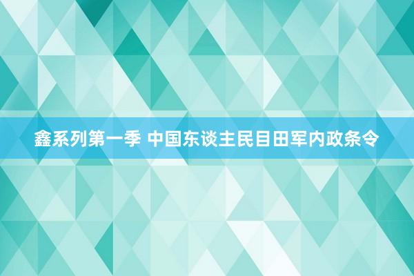 鑫系列第一季 中国东谈主民目田军内政条令