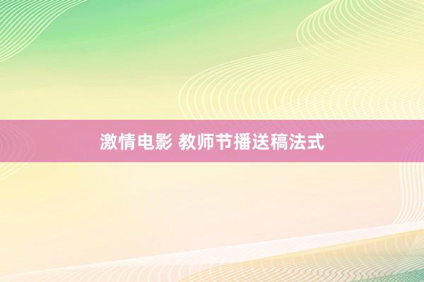 激情电影 教师节播送稿法式