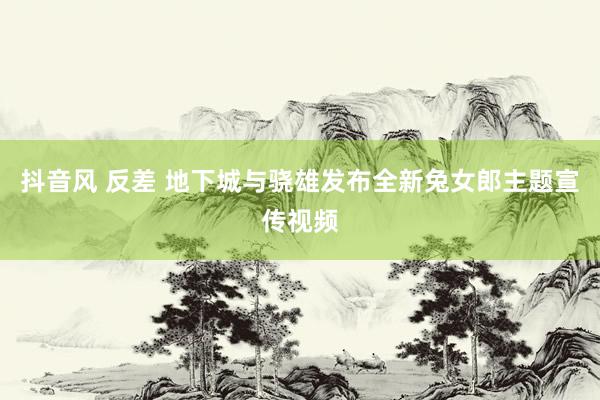 抖音风 反差 地下城与骁雄发布全新兔女郎主题宣传视频