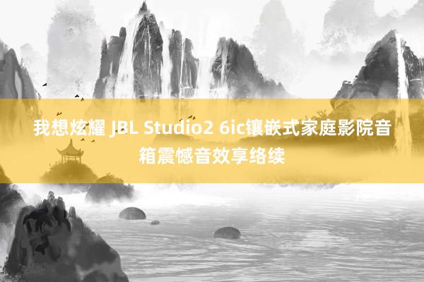 我想炫耀 JBL Studio2 6ic镶嵌式家庭影院音箱震憾音效享络续