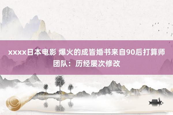 xxxx日本电影 爆火的成皆婚书来自90后打算师团队：历经屡次修改
